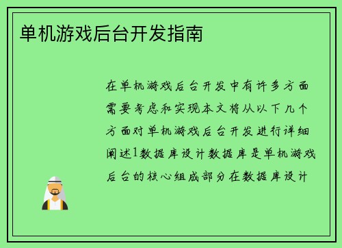 单机游戏后台开发指南