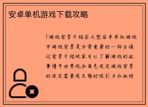 安卓单机游戏下载攻略