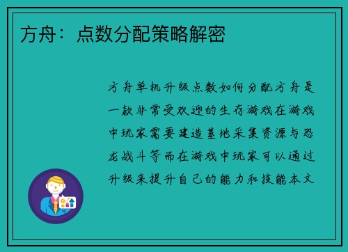 方舟：点数分配策略解密