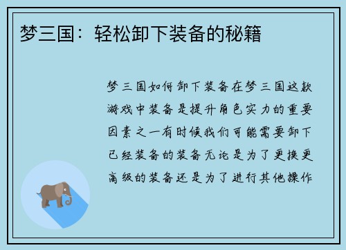 梦三国：轻松卸下装备的秘籍