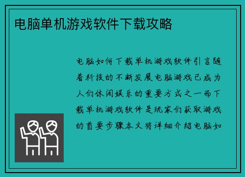 电脑单机游戏软件下载攻略