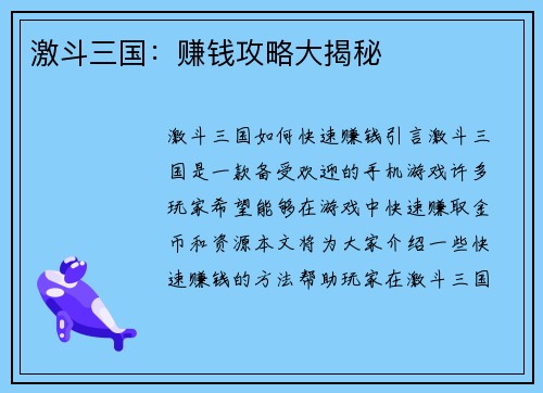 激斗三国：赚钱攻略大揭秘