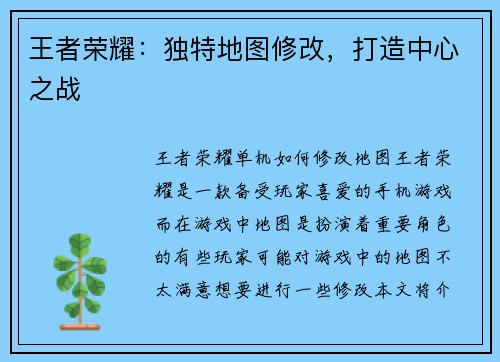 王者荣耀：独特地图修改，打造中心之战