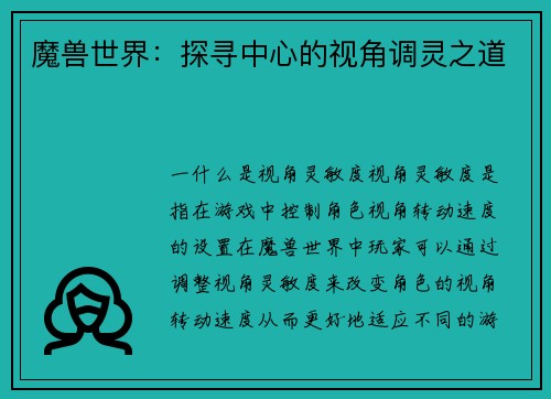 魔兽世界：探寻中心的视角调灵之道